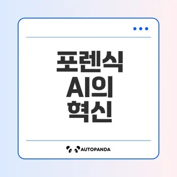 AI 기반 포렌식의 혁신적 발전과 사례는 무엇일까