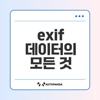 사진의 숨겨진 정보 exif 데이터란