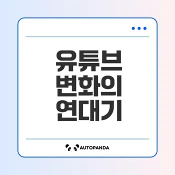 유튜브의 역사와 기능 변화 분석