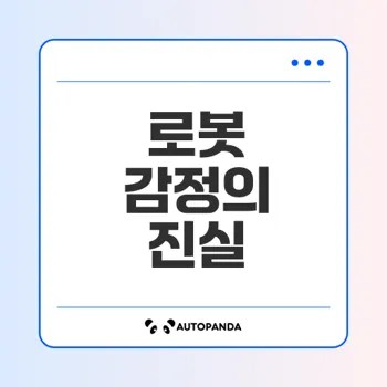 로봇의 감정과 인간 감정의 차이점은