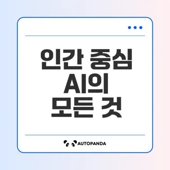 인간 중심 AI란 무엇인가