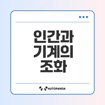 인공지능 시대 인간 정체성의 재조명