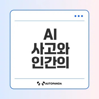 인공지능과 인간사고 차이점은?