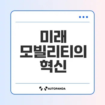 인공지능과 모빌리티의 미래 혁신