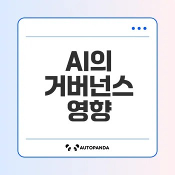 인공지능과 좋은 거버넌스의 관계는?