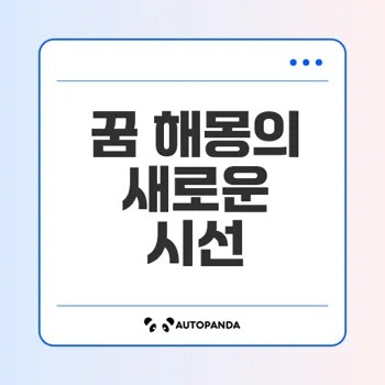 인공지능 꿈해몽의 비밀은 무엇일까