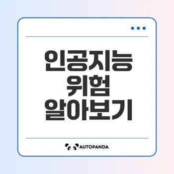인공지능의 위험 세 가지는 무엇인가