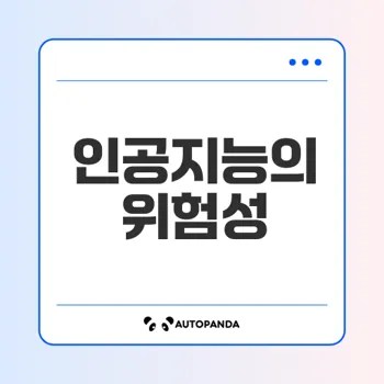 인공지능의 위협과 논란 실체는?