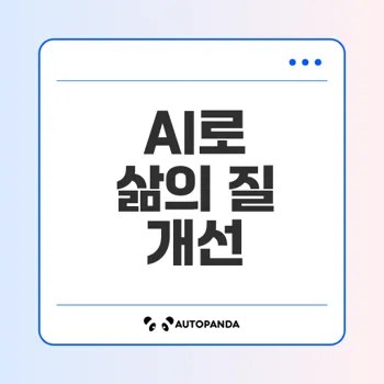 인공지능의 삶의 질 향상 현실이냐