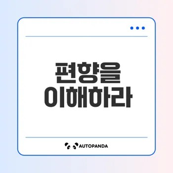 우리가 간과하는 편향의 진실은?