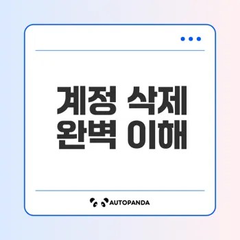 인스타 계정 삭제 완벽 가이드