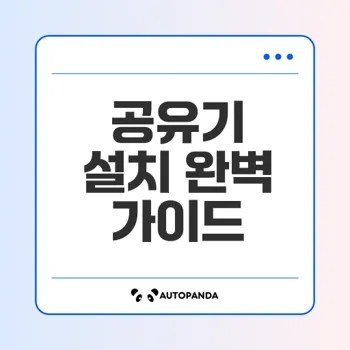 인터넷 공유기 설치와 설정을 쉽게 할 수 있는 방법은