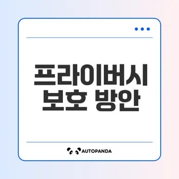인터넷 프라이버시를 지키는 법