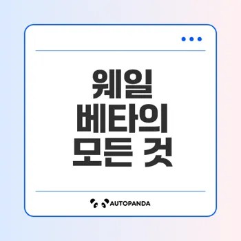 네이버 웨일 베타버전 업데이트와 혁신