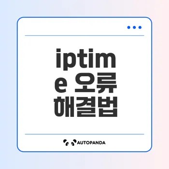 iptime 연결이 안될 때 해결 방법은?