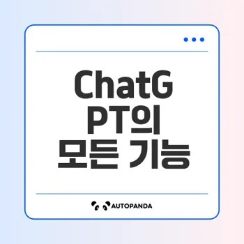 ChatGPT의 모든 것 궁금하신가요