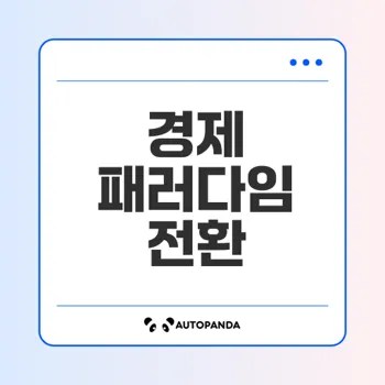 경제 체제의 새로운 패러다임은 무엇인가
