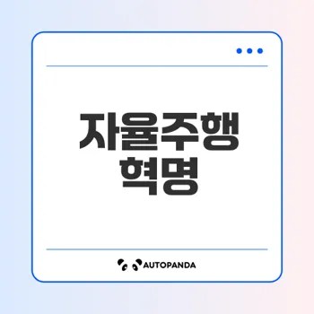 자율주행 자동차의 미래는 어떻게 변할까