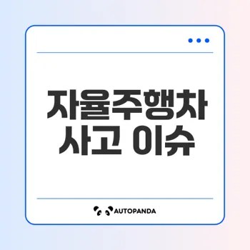 자율주행차 사고 책임과 윤리적 논란은 무엇인가