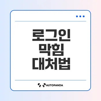 구글 계정 로그인이 막히면 어떻게 할까