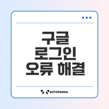 구글 계정 로그인 막힘 원인과 해결 방법