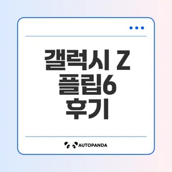갤럭시 Z 플립6의 놀라운 기능을 알아보세요
