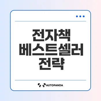베스트셀러 전자책 만들기 전략은?
