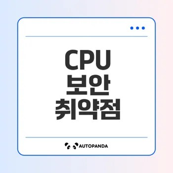CPU 게이트 보안 취약점 심각성 및 대응 방안은