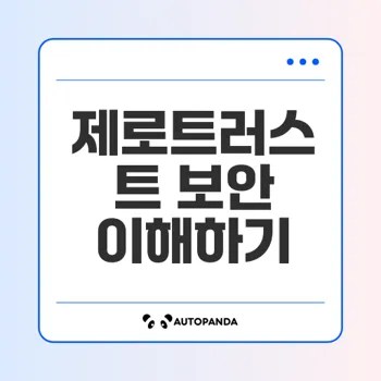 제로트러스트 보안 모델의 이해와 필요성은?