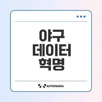 야구 데이터화가 가져온 변화는 무엇일까