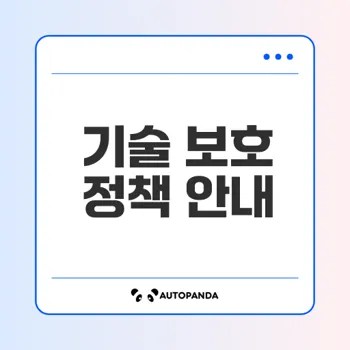 중소기업 기술 유출 예방과 보호 전략은