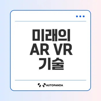 증강현실과 가상현실 기술 혁신의 미래는?