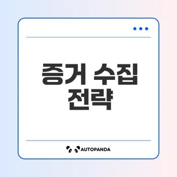 승소를 위한 민사 소송 증거 수집 방법