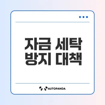 자금 세탁 방지 전략 무엇이 필요한가