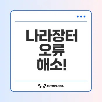 나라장터 오류 간단 해결법은?