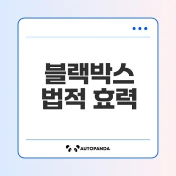 블랙박스 법적 효력 확인하기