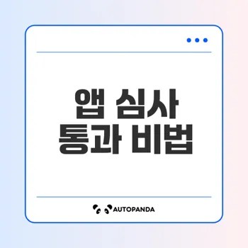 앱 심사 통과 비법은 무엇인가