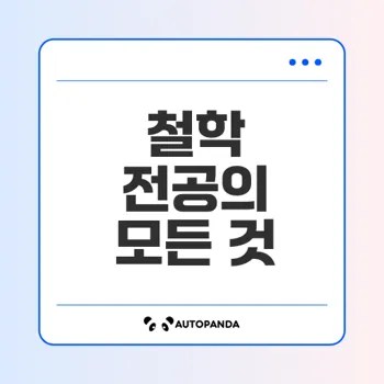 철학과 진로와 전공에 대한 모든 것