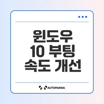 윈도우 10 느린 부팅 문제 해결법 대공개
