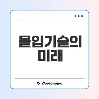 2024 몰입기술 시장 동향과 기술 혁신