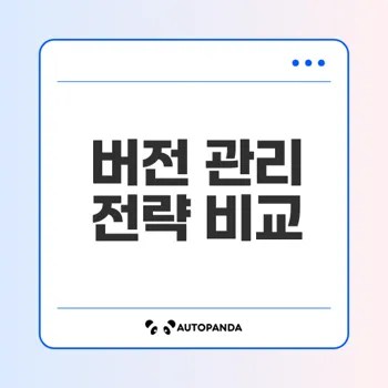 가상 머신과 컨테이너 관리 전략은 무엇인가