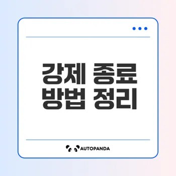 컴퓨터 꺼지지 않으면 강제 종료는?