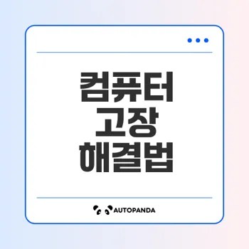 컴퓨터 고장 해결법 안전하게 접근하기