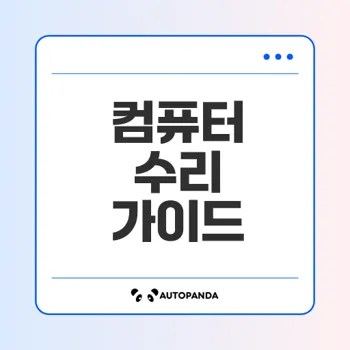 컴퓨터 고장 진단 및 수리 방법을 알아보자