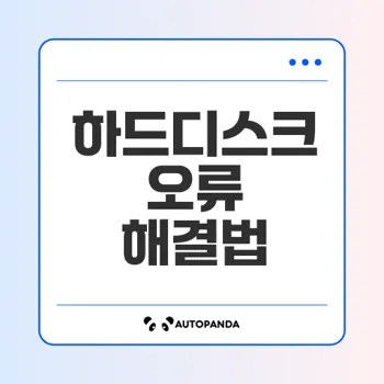 하드디스크 인식 오류 완전 해결법은
