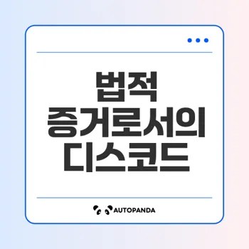 디스코드 대화의 법적 증거 효력은