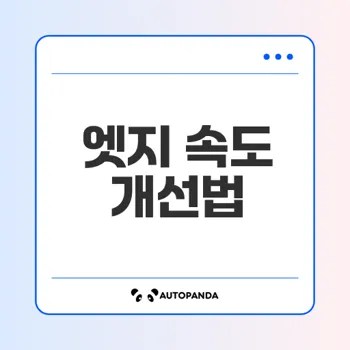 엣지 웹 브라우저 속도 문제 해결 비법은