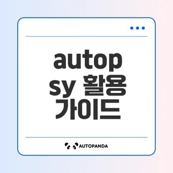 디지털 포렌식 툴 autopsy로 손쉽게 분석 시도할까요