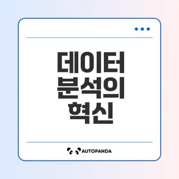 클라우드 기반 데이터 분석의 미래는 어떻게 변할까