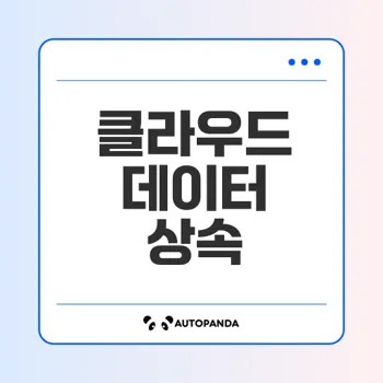 클라우드 데이터 상속과 법적 소유권 문제는?